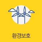 환경보호 선택됨(160건)