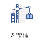 지역개발(43)