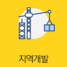지역개발 선택됨(43건)