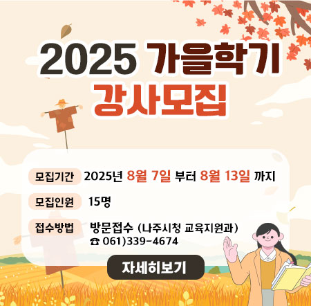 2025 가을학기 강사모집