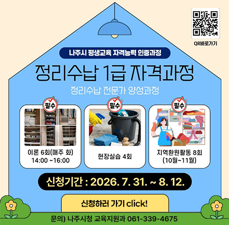 나주시 평생교육 자격능력 인증과정 정리수납 1급 자격과정