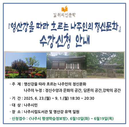 영산강을 따라 흐르는 나주인의 정신문화 수강신청 안내