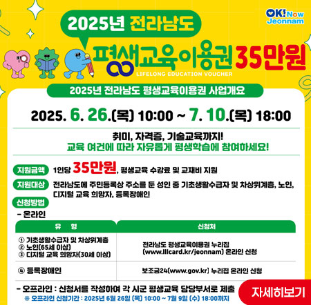 2025년 전라남도 평생교육이용권 신청 접수(2차) 공고 안내