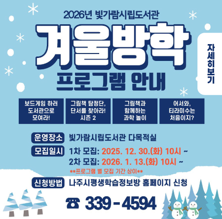 2026 빛가람시립도서관 겨울방학 프로그램 안내