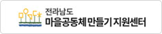 전라남도마을공동체만들기지원센터