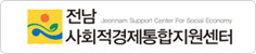 전남사회적경제통합지원센터