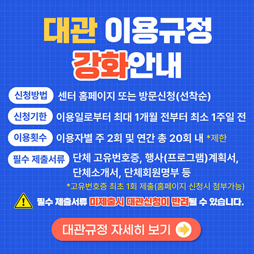 대관 이용규정 강화안내