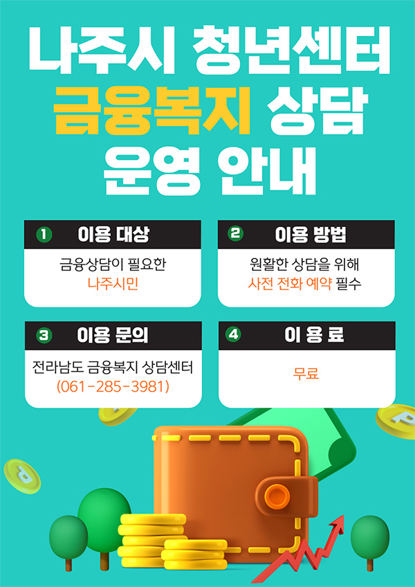 나주시 청년센터 금융복지 상담 운영안내, 1. 이용대상: 금융상담이 필요한 나주시민 2. 이용방법: 원활한 상담을 위해 사전 전화 예약 필수 3. 이용문의 : 전라남도 금융복지 상담센터 061-285-3981 4. 이용료: 무료