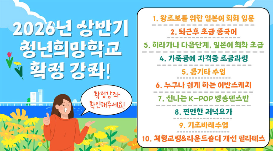 2026년 상반기 청년희망학교 확정 강좌!