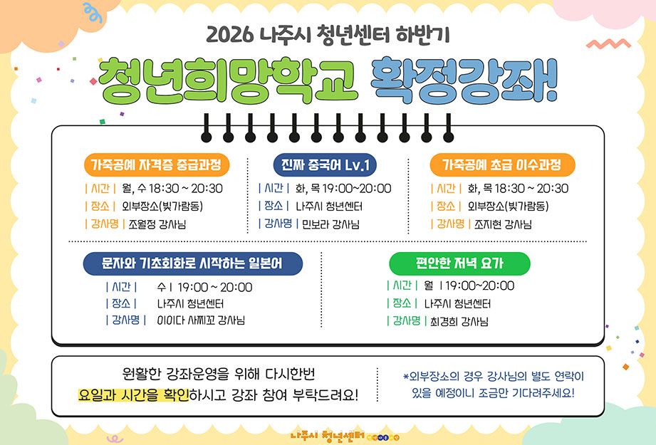 2026 나주시 청년센터 하반기 청년희망학교 확정강좌!