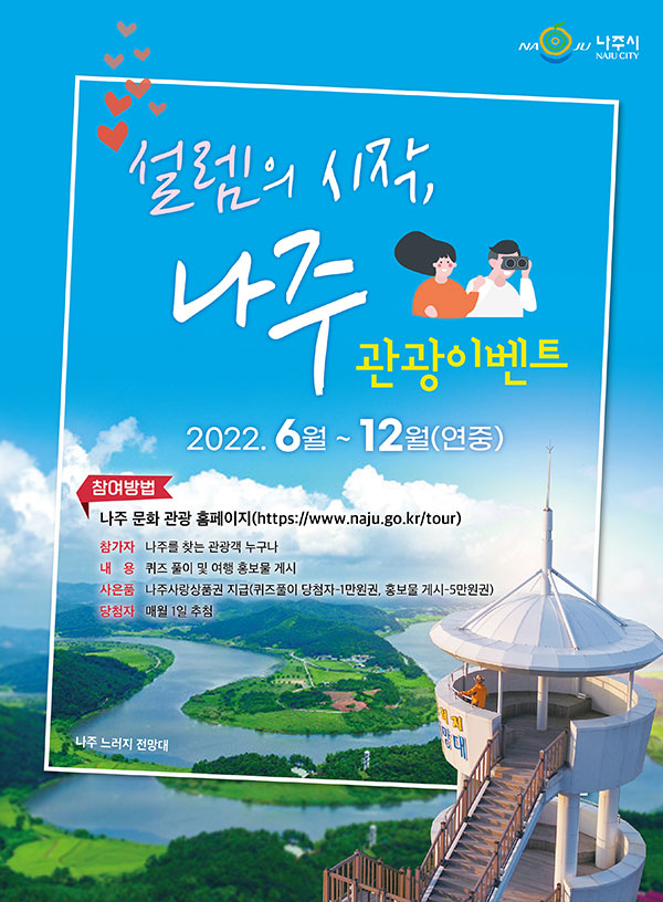 나주 문화관광 퀴즈 이벤트