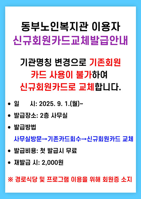 동부노인복지관이용자 신규회원카드교체발급안내 기관명칭 변경으로 기존회원 카드 사용이 불가하여 신규회원카드로 교체합니다