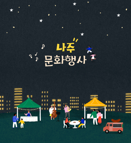 나주 문화 행사