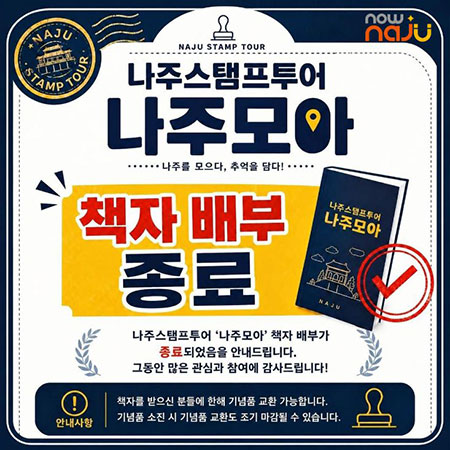 나주모아 스탬프투어 2차 책자 배부 종료 안내