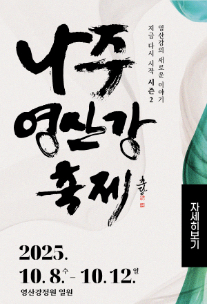 나주 영산강 축제 영산강의 새로운 이야기 지금다시 시작 시즌2 2025년 10월 8일 수요일부터 10월 12일 일요일까지 영산강정원 일원 자세히보기