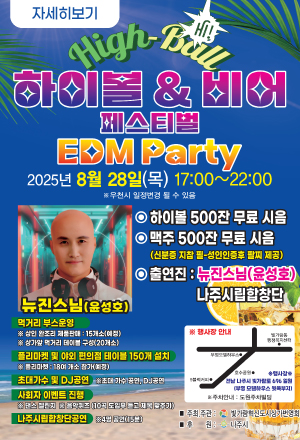 하이볼 비어 페스티벌 EDM PARTY 2025년 8월 28일 목요일 17시부터 22시까지 하이볼 500잔 무료 시음 맥주 500잔 무료 시음 출연진 뉴진스님윤성호 나주시립합창단 자세히보기