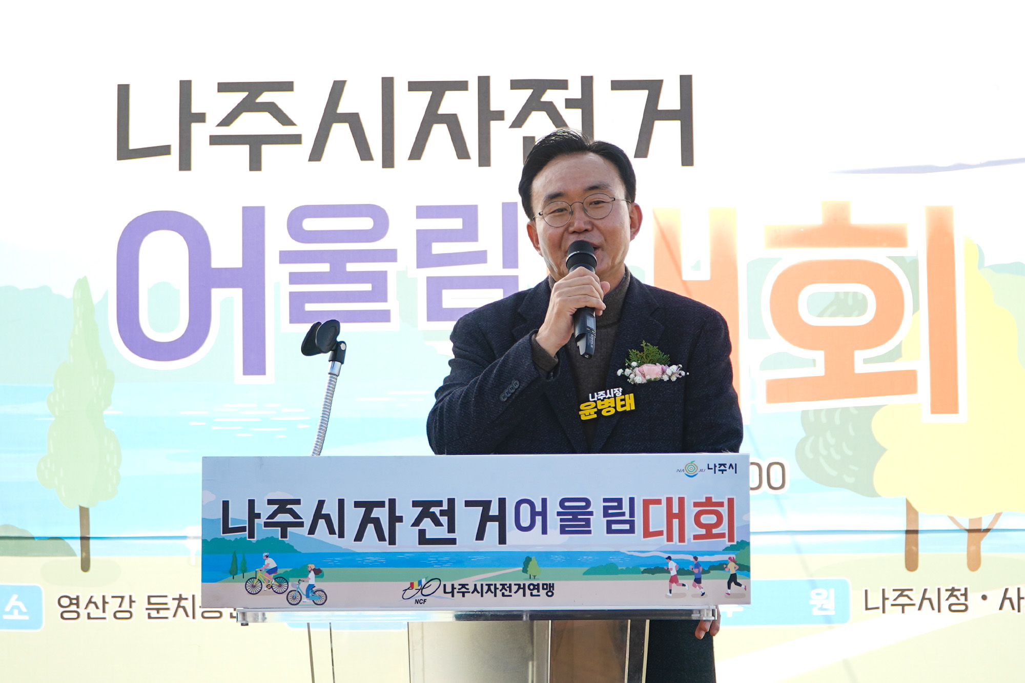  '나주시자전거 어울림대회' 현수막을 배경으로 윤병태 나주시장이 마이크 앞에서 연설하고 있는 모습