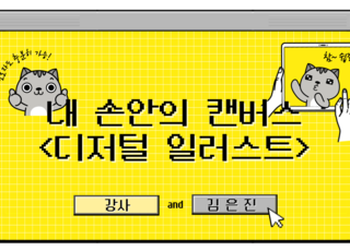 내손안의 캔버스(디지털 일러스트)