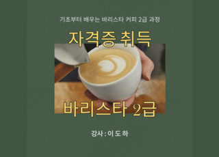 바리스타2급 자격증 취득반