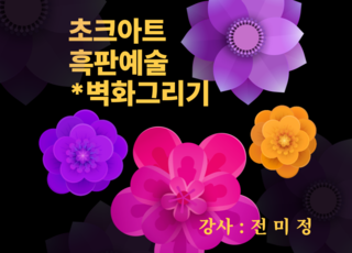 초크아트 흑판예술(벽화그리기)