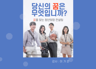 당신의 꿈은 무엇입니까?