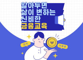 알아두면 삶이 변하는 신비한 금융교육