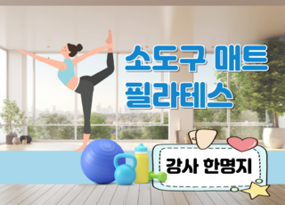 8주과정ㅣ소도구 매트 필라테스