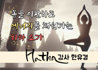 8주 과정ㅣ몸을 이완하고 에너지를 채워가는 하타요가