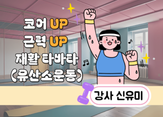 8주 과정ㅣ코어 UP 근력 UP 재활 타바타(유산소 운동)