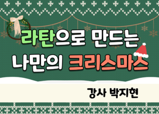4주 과정ㅣ라탄으로 만드는 나만의 크리스마스