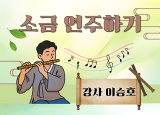 8주 과정ㅣ소금 연주하기