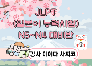8주 과정ㅣJLPT(일본어 능력시험) N5~N4 대비반