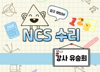 8주 과정ㅣNCS 수리
