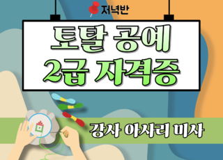 16주 과정ㅣ토탈 공예 2급 자격증 (저녁반)