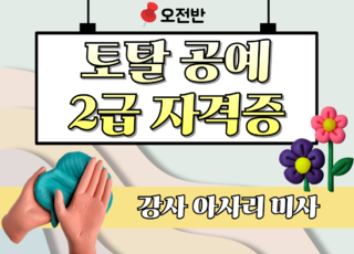 16주 과정ㅣ토탈 공예 2급 자격증 (오전반)