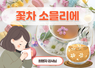 8차 ㅣ 꽃차소믈리에