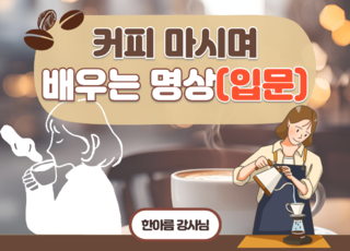 4차 ㅣ (입문)커피 마시며 배우는 명상