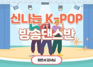 8차 ㅣ 신나는 K-POP 방송댄스반