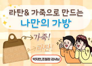 8차 ㅣ 라탄&가죽으로 만드는 나만의 가방