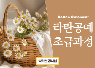 8차 ㅣ라탄공예 초급과정