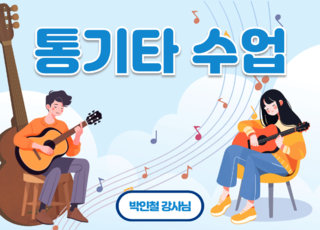 8차 ㅣ 통기타 수업