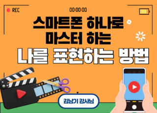 8차 ㅣ 스마트폰 하나로 마스터 하는 나를 표현 하는 방법