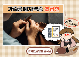 16차 ㅣ 가죽공예 자격증 초급과정