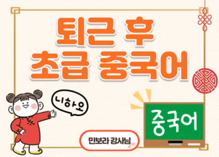 16차 ㅣ 퇴근 후 초급 중국어