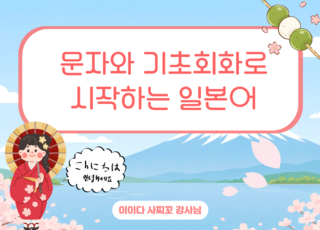 8회차 ㅣ 문자와 기초회화로 시작하는 일본어