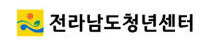 전라남도청년센터