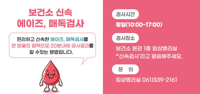 보건소 신속 에이즈, 매독검사 편리하고 신속한 에이즈, 매독검사를 한 방울의 혈액으로 20분내에 검사결과를 알 수있는 방법입니다.