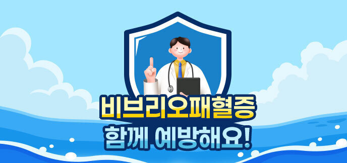 비브리오패혈증 함께 예방해요!