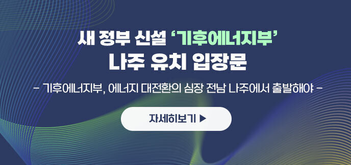 새 정부 신설 기후에너지부 나주 유치 입장문 - 기후에너지부, 에너지 대전환의 심장 전남 나주에서 출발해야 - 자세히보기