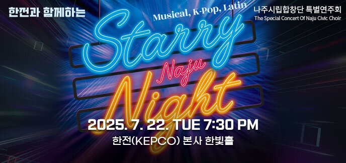 한전과 함께하는 Starry night naju 2025. 7. 22. TUE 7:30 PM 한전(KEPCO) 본사 한빛홀 나주시립합창단 특별연주회